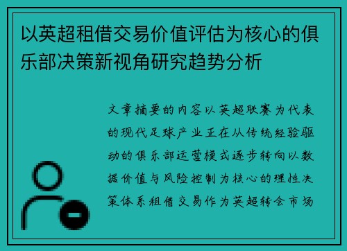 以英超租借交易价值评估为核心的俱乐部决策新视角研究趋势分析