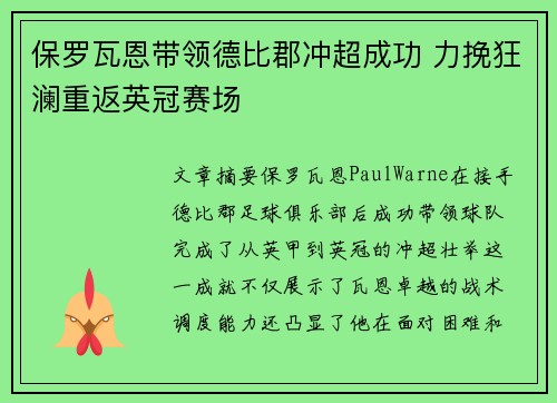 保罗瓦恩带领德比郡冲超成功 力挽狂澜重返英冠赛场