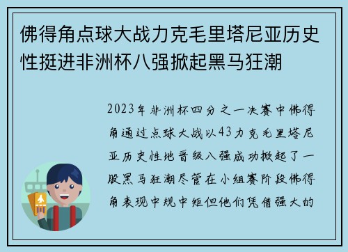 佛得角点球大战力克毛里塔尼亚历史性挺进非洲杯八强掀起黑马狂潮