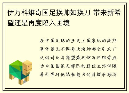 伊万科维奇国足换帅如换刀 带来新希望还是再度陷入困境