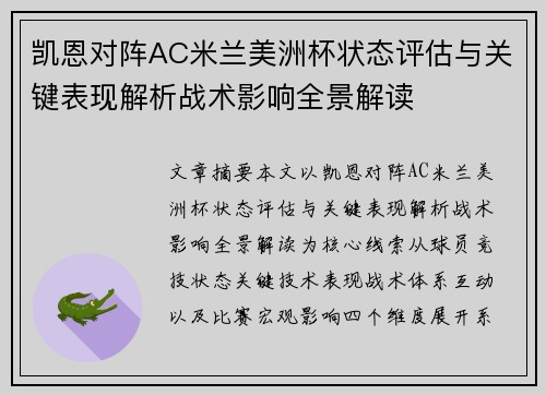 凯恩对阵AC米兰美洲杯状态评估与关键表现解析战术影响全景解读 凯恩对阵AC米兰美洲杯状态评估与关键表现解析战术影响全景解读