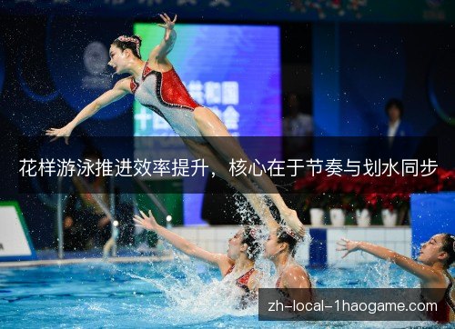 花样游泳推进效率提升，核心在于节奏与划水同步